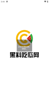 每日大瓜都